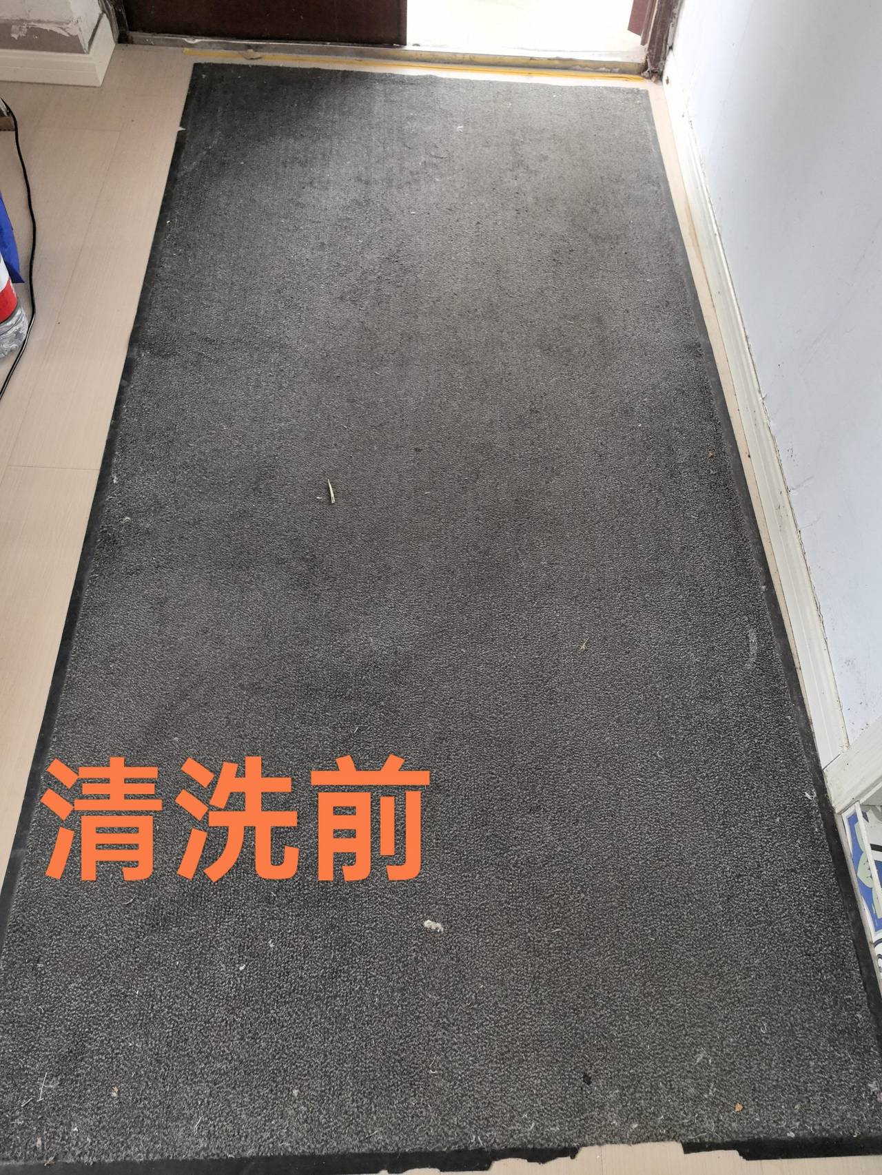 连锁门店入口地垫深度清洗前实拍：灰垢板结、边缘积污