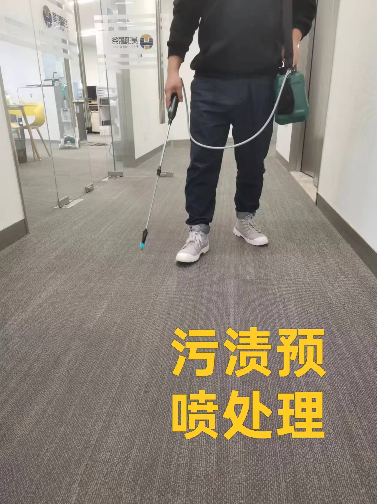 华洁士工程师对地毯顽固污渍先用专用清洁剂进行预喷处理，静置渗透后再上机整体清洗
