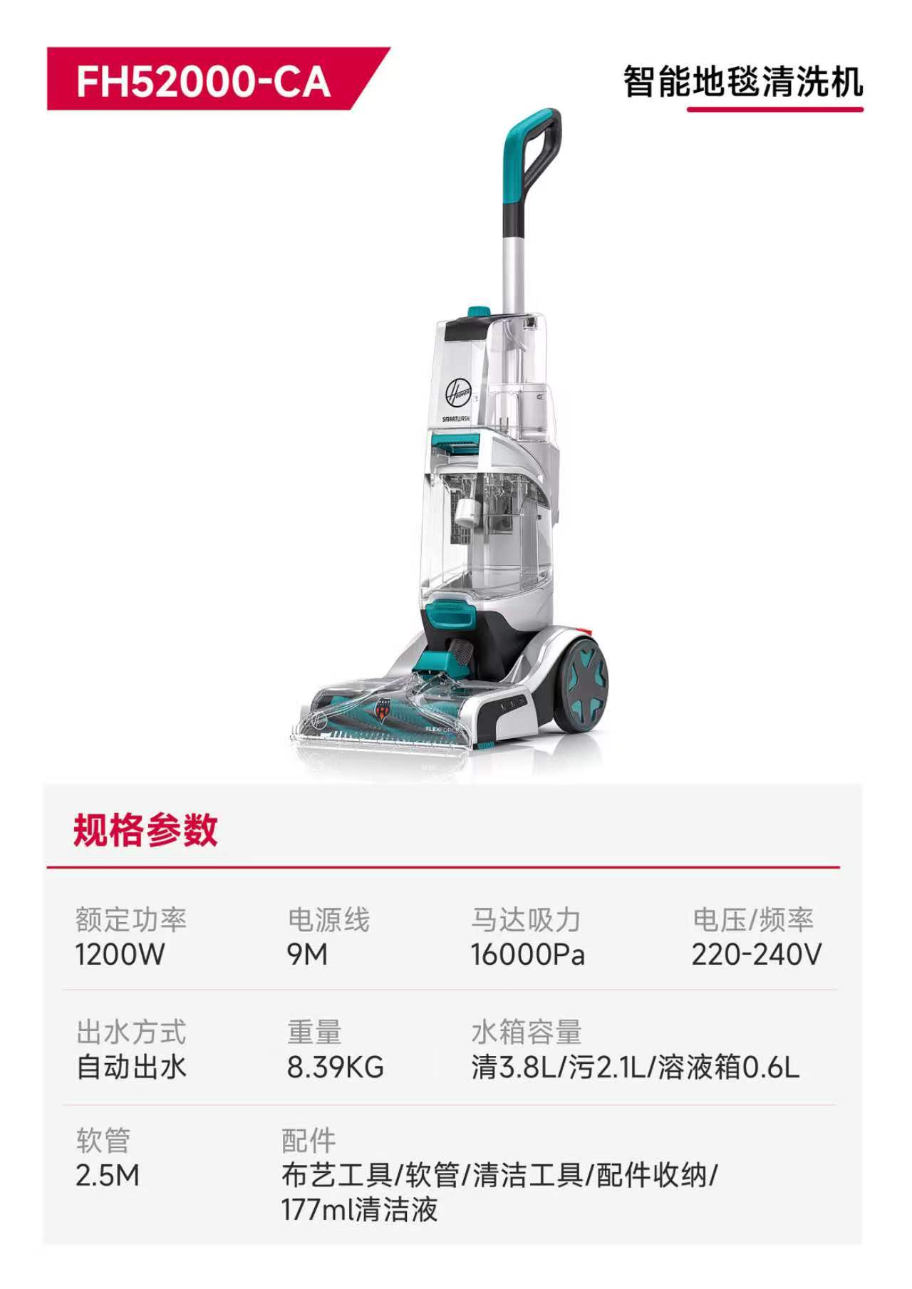 胡佛 FH52000-CA 智能地毯清洗机规格参数：1200W、16000Pa、8.39KG、清水箱3.8L污水箱2.1L