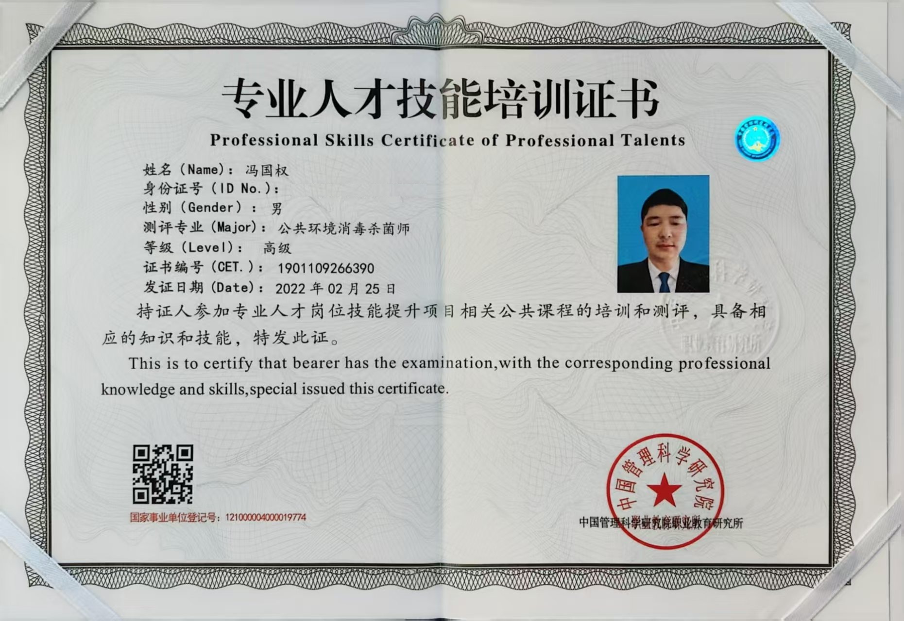 公共环境消毒杀菌师（高级）技能培训证书 冯国权