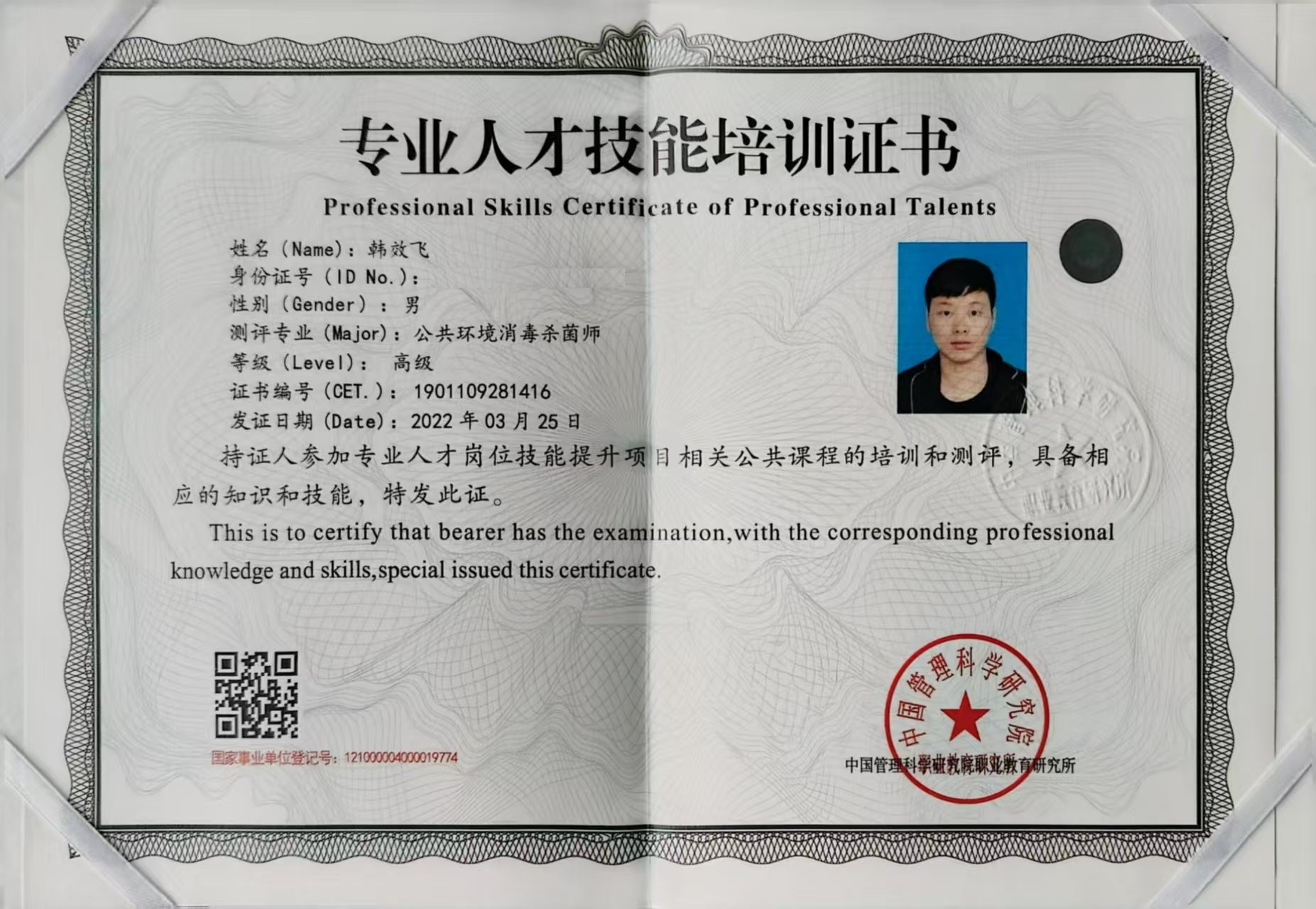 公共环境消毒杀菌师（高级）技能培训证书 韩效飞