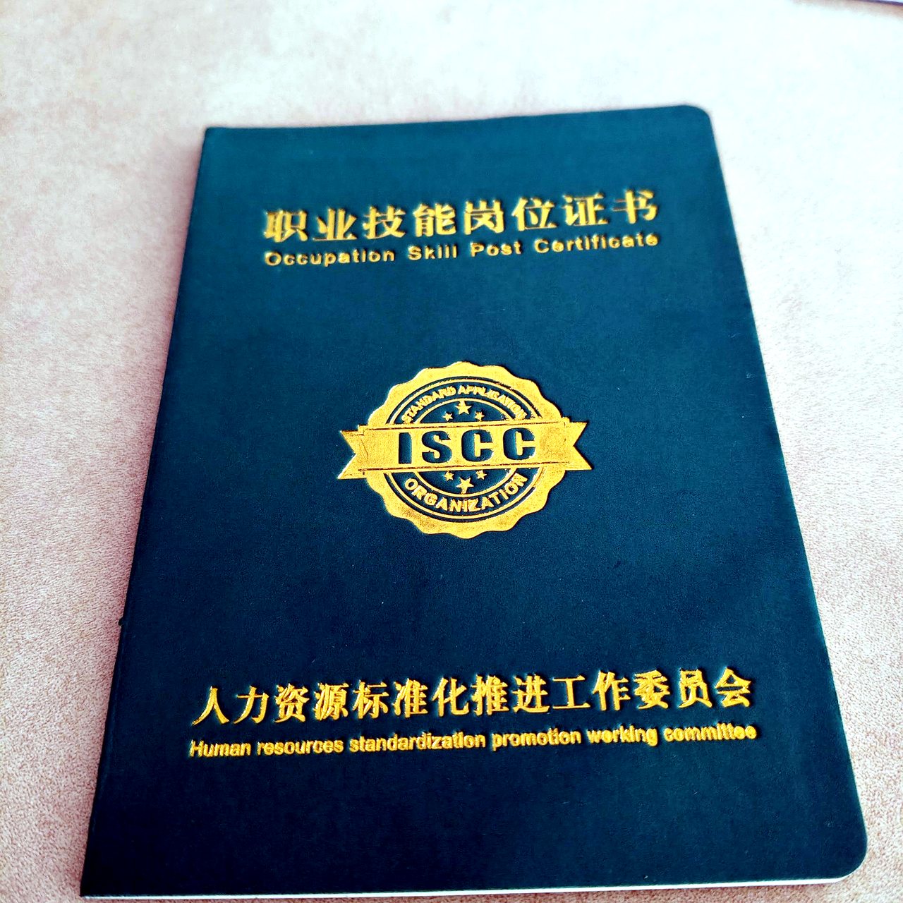 职业技能岗位证书 ISCC 人力资源标准化推进工作委员会