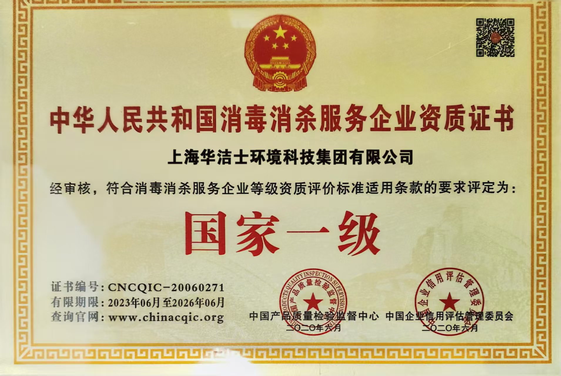 消毒消杀服务企业资质证书 国家一级