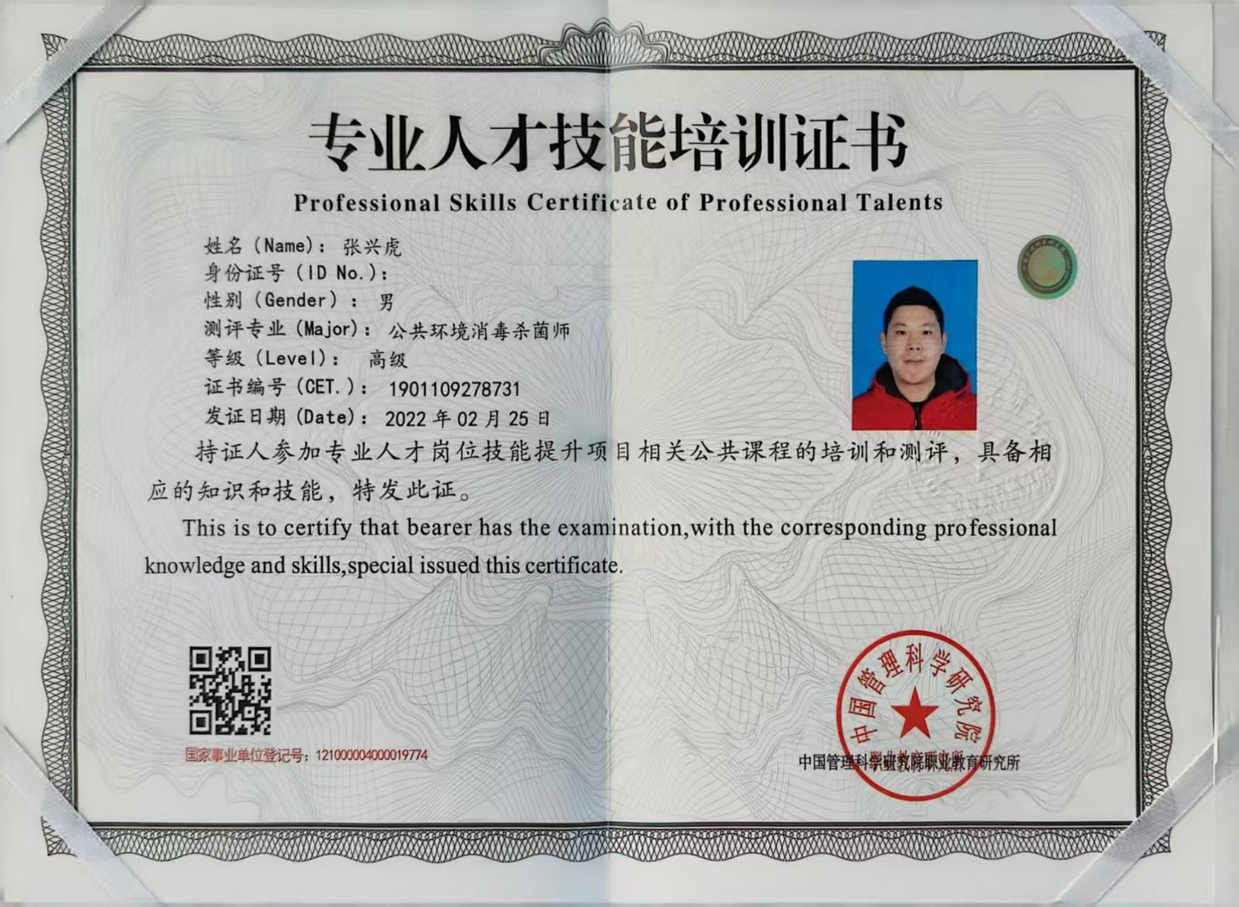 公共环境消毒杀菌师（高级）技能培训证书 张兴虎
