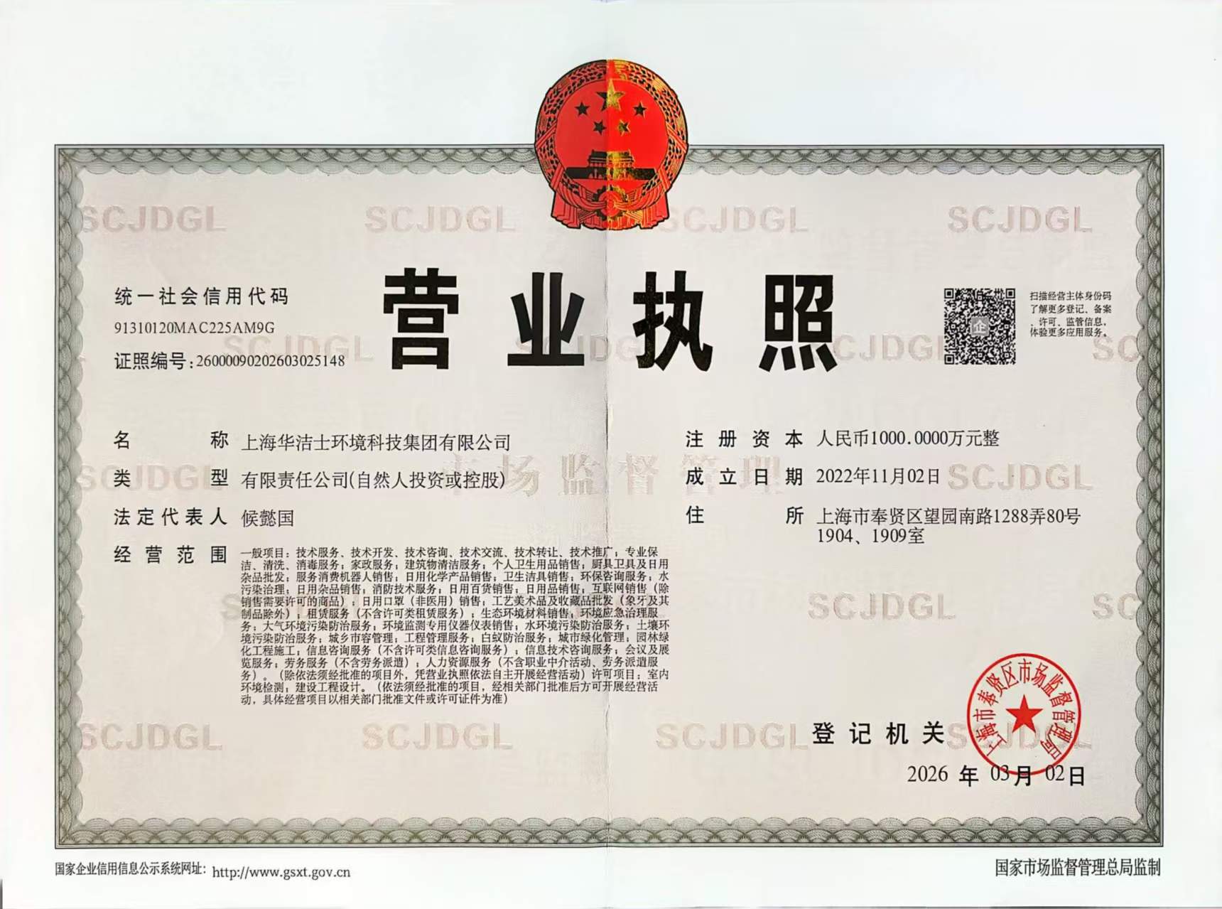 上海华洁士环境科技集团有限公司营业执照