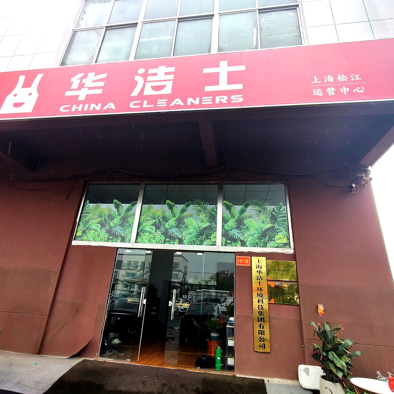 上海华洁士环境科技集团有限公司松江运营中心门头实拍