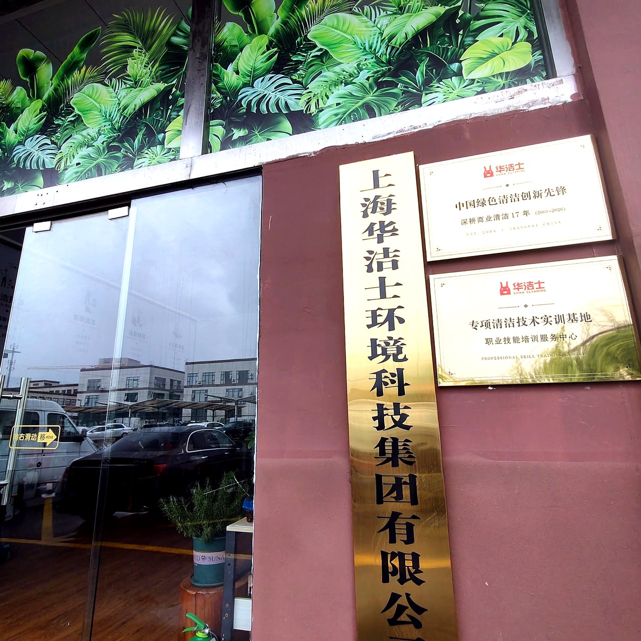上海华洁士环境科技集团有限公司铭牌与荣誉铜牌