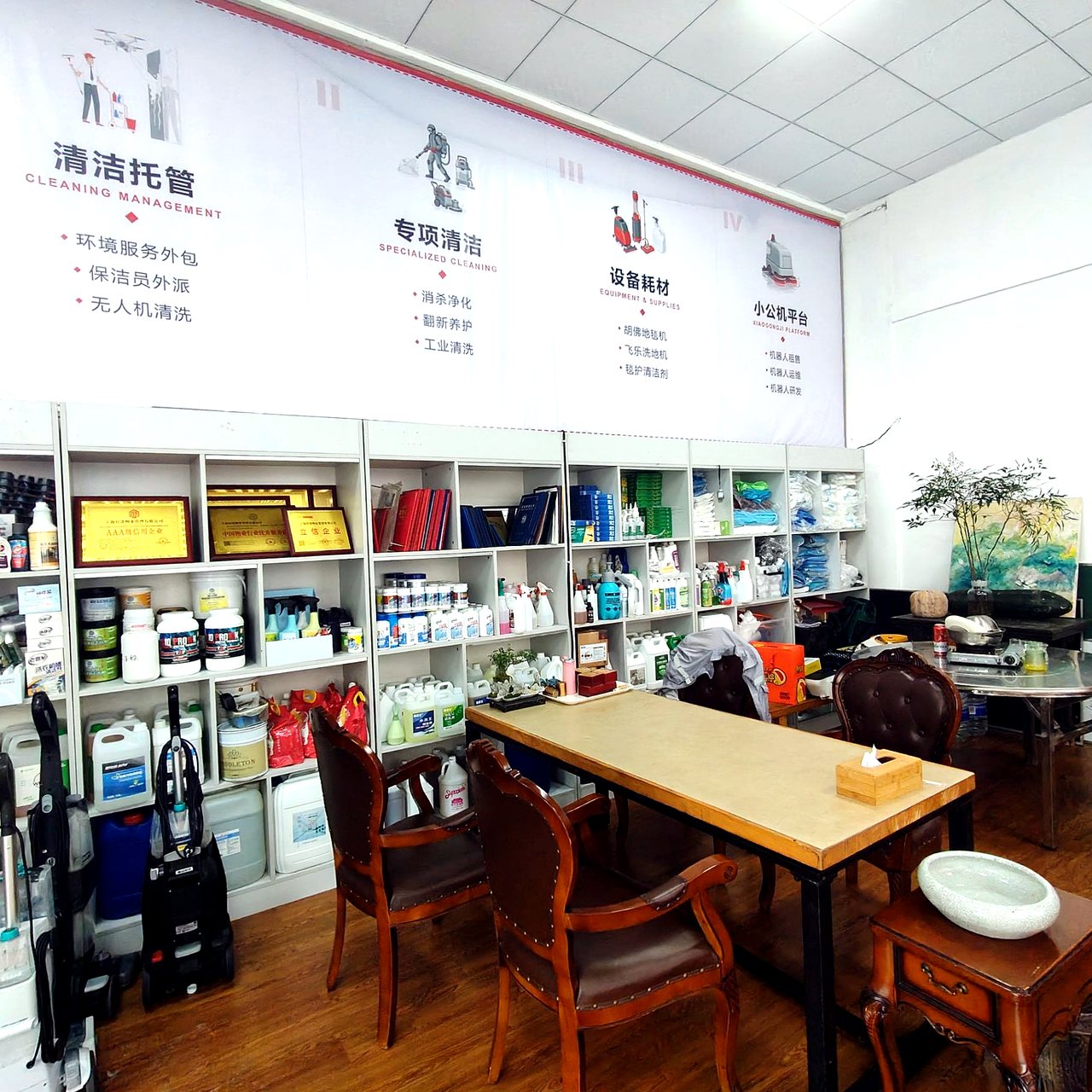 华洁士清洁设备与日化耗材展示区实景