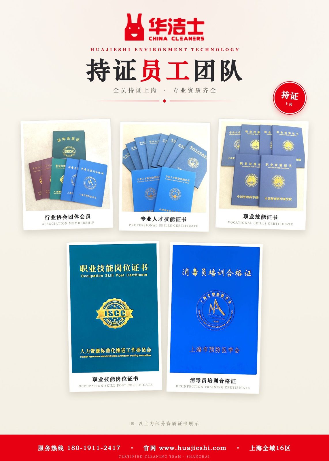 华洁士持证员工团队：行业协会团体会员、专业人才技能证书、职业技能证书、消毒员培训合格证等资质展示