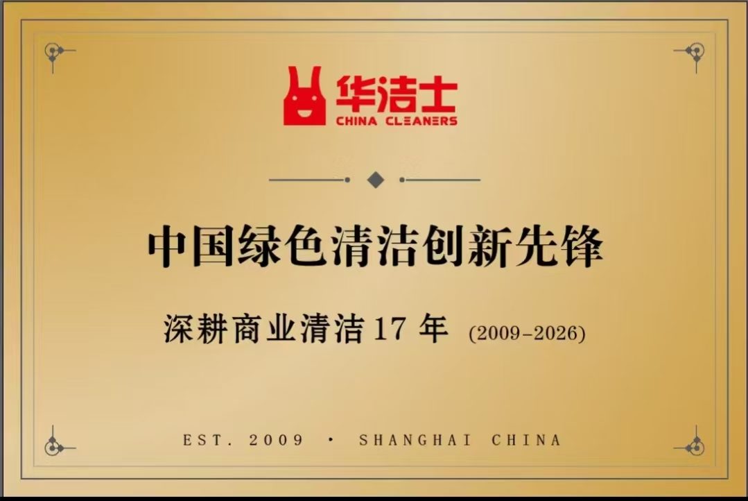 华洁士中国绿色清洁创新先锋品牌形象：深耕商业清洁17年（2009-2026），上海 · 中国