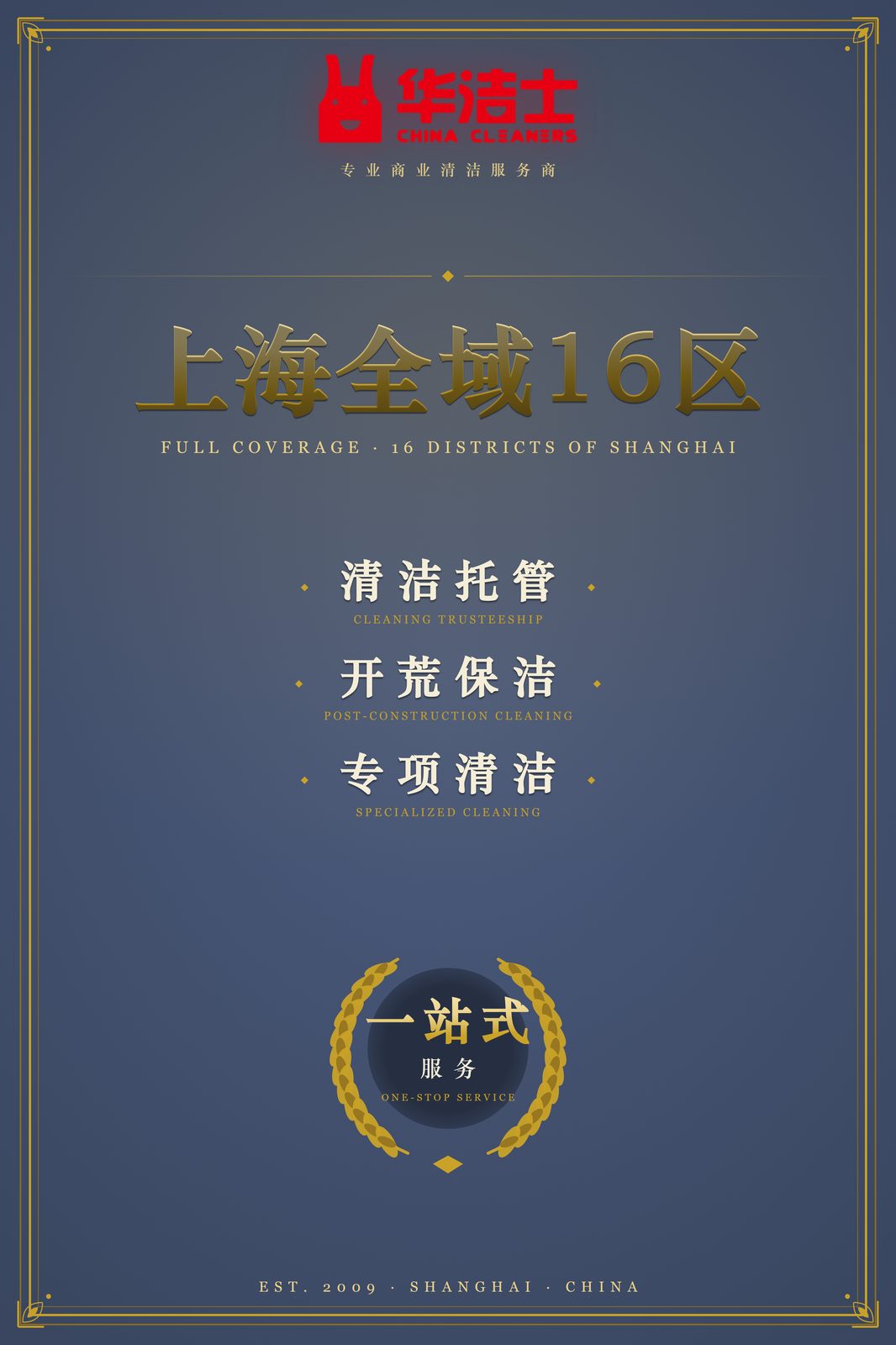 华洁士上海全域16区服务覆盖图：清洁托管、开荒保洁、专项清洁三大类，一站式服务覆盖上海全部16个市辖区