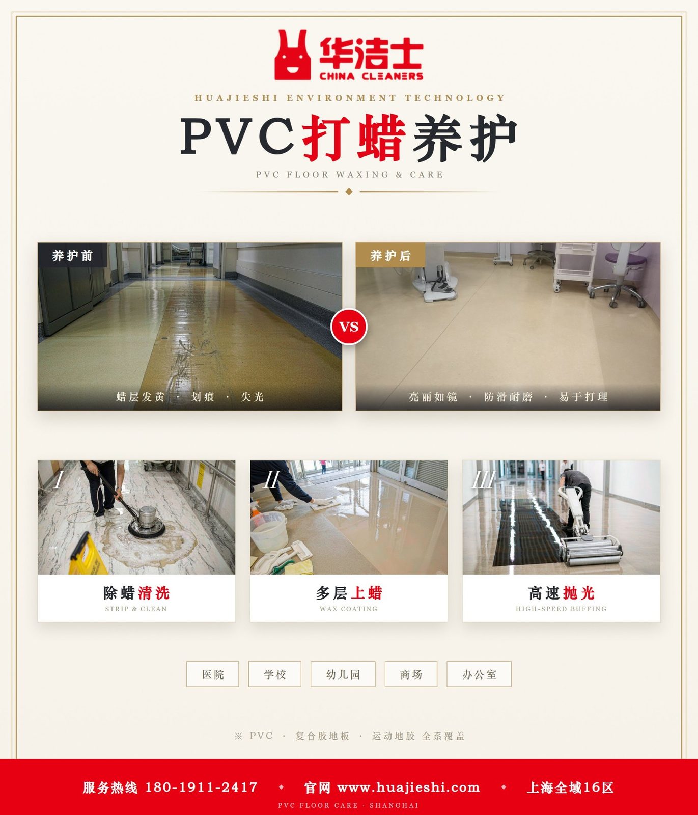 PVC地板打蜡养护前后对比与三道工艺：除蜡清洗、多层上蜡、高速抛光，适用医院学校商场办公室