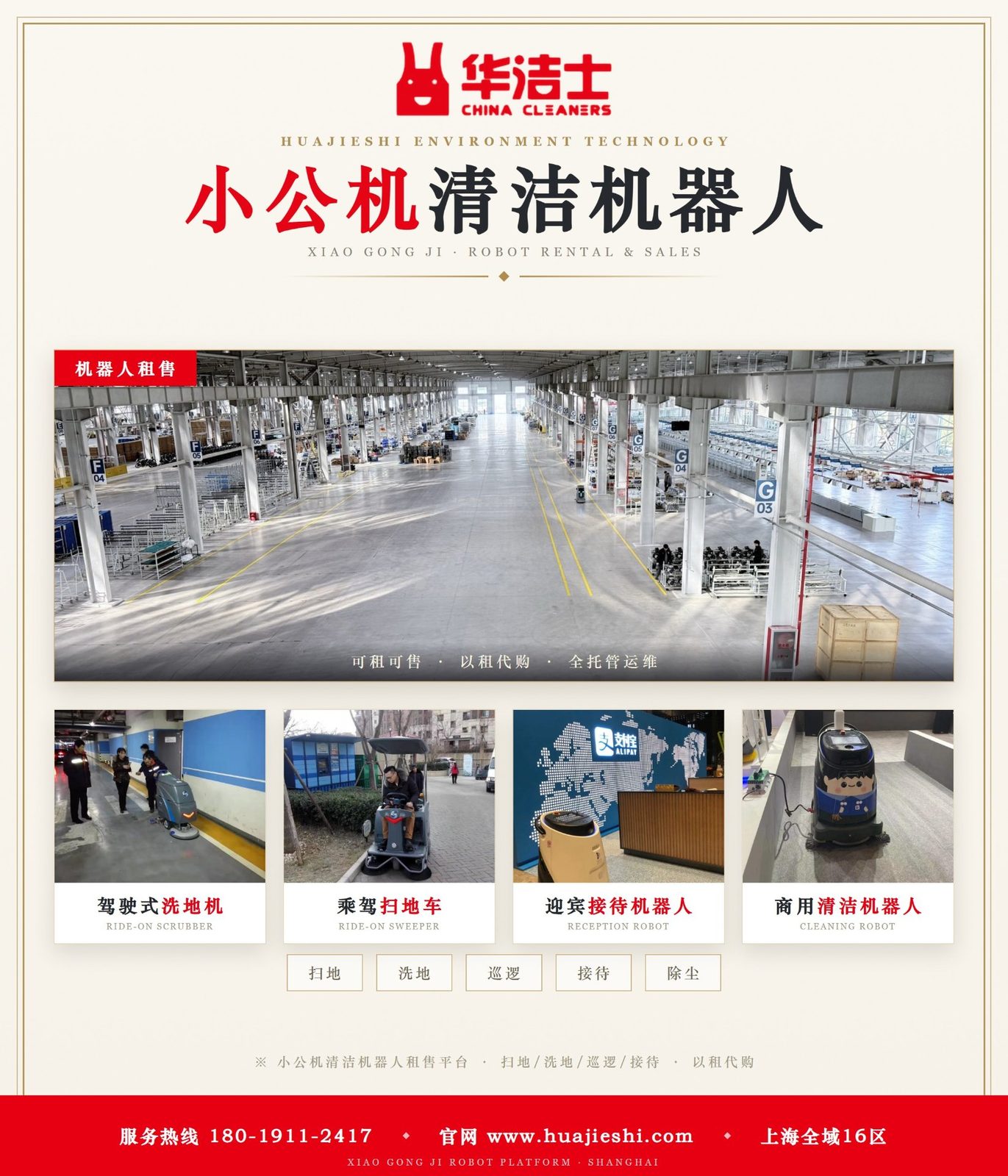 小公机清洁机器人租赁与销售平台：驾驶式洗地机、乘坐式扫地车、迎宾接待机器人、商用清洁机器人，可租可售、以租代购、全托管运维