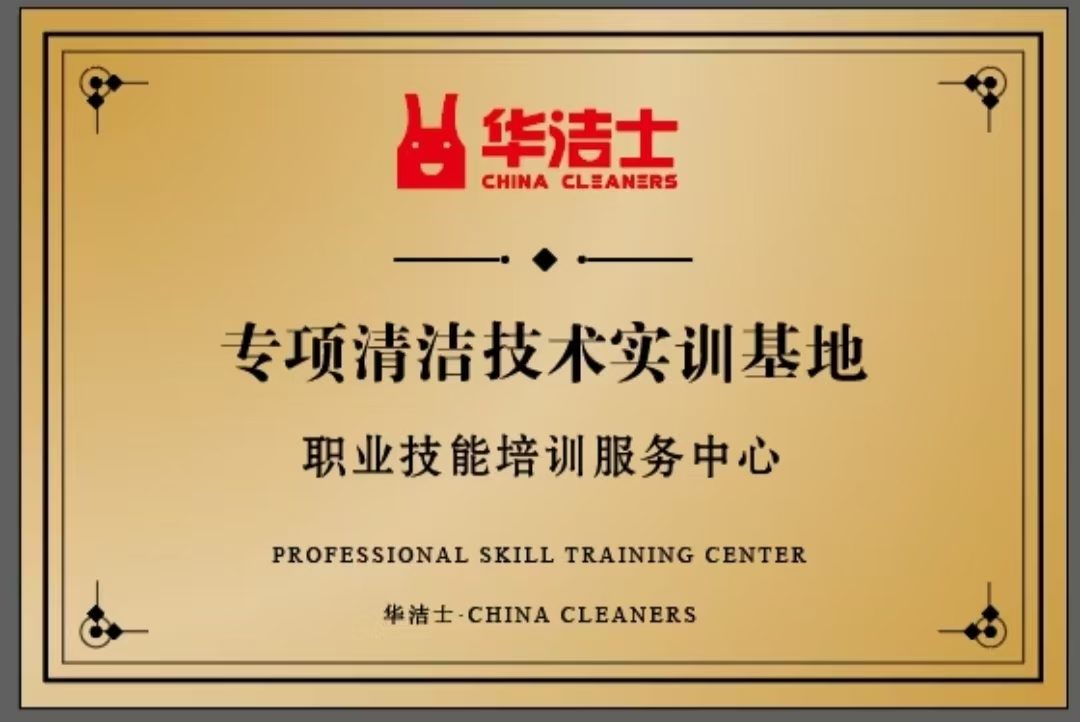 华洁士专项清洁技术实训基地与职业技能培训中心：面向一线员工与客户场景的专项清洁技术培训体系